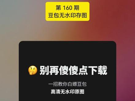 豆包去水印隐藏操作!不装软件一秒获取高清原图。#豆包去水印 职场人用 AI 解放办公生产力的 999 个案例之 160 豆包无水印存图。
每次用豆包画图,右下角总有个烦人的水印?别再傻傻点下载了!其实只要利用“生成视频”功能的隐藏机制,就能绕开官方限制。
✅ 零门槛: 不需要任何第三方去水印工具
✅ 保画质: 100%保留原图清晰度和体积
✅ 极速版: 一次点击,一秒钟直接存原图
❤️ 关注老云,用 AI 解放办公生产力。
#老云AI实战 #AI工具 #豆包 #去水印 #办公提效