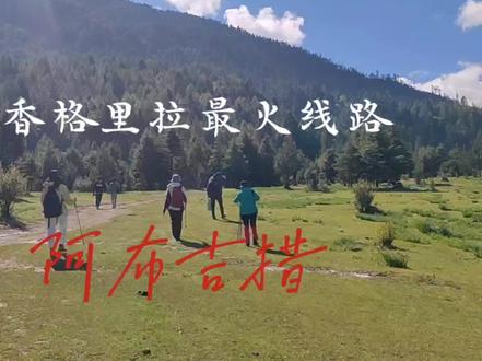 四个50、60后阿姨徒步香格里拉最火线路——阿布吉措#户外徒步登山 #治愈系风景 #旅行 #身体和灵魂总有一个在路上