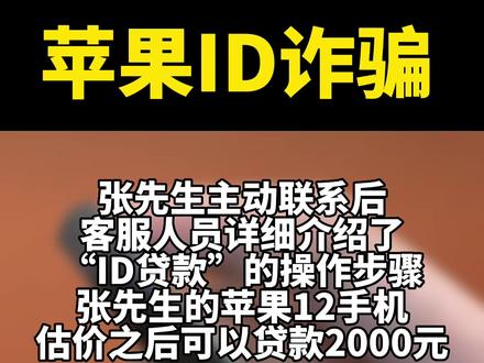 贷款无须抵押?用苹果ID贷款即可?又是新型诈骗!#诈骗防范 #贷款 #苹果ID