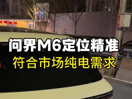 问界M6纯电版会有多少人想买? #问界M6 #问界M6纯电版标配100度大电池 #赛力斯 #电车总裁