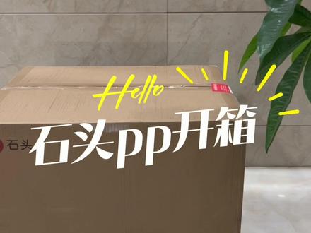 石头P10 pro上下水版本开箱来咯#石头扫地机器人 #石头p10pro #扫地机器人