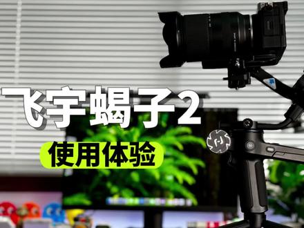 飞宇蝎子Scorp2稳定器使用体验:稳稳稳稳稳! #稳定器 #飞宇稳定器 #数码测评
