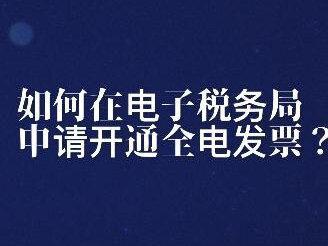 14.如何在电子税务局申请开通全电发票?#全电发票 #电子税务局办税操作流程