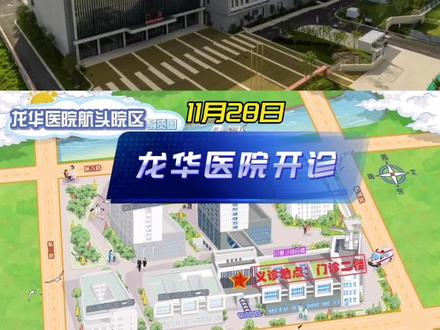 龙华医院航头院区,11月28号开始投入使用!#老百姓关心的话 #三甲医院 #买房攻略 #航头网红楼盘 #陆家嘴锦绣澜湾@DOU+上热门 @DOU+小助手 @DOU+小课堂 @抖音小助手 @抖音服务中心 @抖音集团 @创作灵感小助手 @抖音房产知识局 @抖音广告助手 @抖音热点宝 @抖音新地产 @抖音来客官方助推官 @抖音财经 @都市新资讯