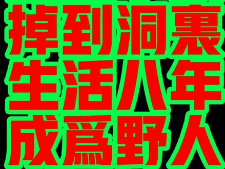 分享:5岁小孩掉到洞里生活八年成为野人