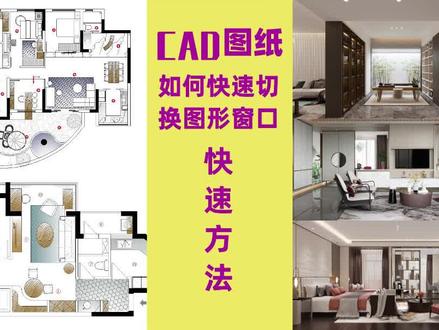 【CAD技巧】CAD打开多张图纸窗口怎么快速切换? #cad画图 #cad教程 #cad教学