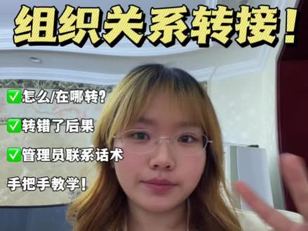 🎓 4分钟轻松搞定!毕业生团组织关系转接 #团组织关系转接 #团组织关系 #智慧团建 #智慧团建关系转接 #团支书
1️⃣转入前(提前准备&明确转接方向)
1.按自身情况确定转接类别:
1.1 继续上学:等待新学校建好新生团支部再办理转入,切勿转到居住地、户籍地团组织。
1.2 已就业/自主创业:单位有团支部就转入本单位;无相关组织,转至单位周边园区、街道、社区团组织;工作地点不固定,转至常住地乡镇、街道团组织。
1.3 参军入伍:线上提交转接申请,等待上级团委审核。
1.4 暂未升学、暂无工作:可转至常住地乡镇、街道团组织;也可由原学校代管组织关系,最长保管1年,统一编入专属支部管理。
1.5 赴境外学习生活:组织关系留在原学校专项团支部,由学校统一管理。
1.6 延后毕业:学校会在系统内标注,归入延迟毕业专属支部。
2 整理团员相关材料,妥善保管团员档案,重点收好入团相关资料。
2️⃣转入中(线上操作&流程时限)
1 发起申请:8月31日前,由原学校、新单位或本人登录智慧团建提交转接申请,申请未审核前可撤回修改。
2 完成审核:接收团组织核对信息、核查档案,9月30日前完成全部申请审核,不得无故拒收。
3 整体收尾:10月31日前办结所有转接工作,做到全员规范转接。
3️⃣转入后(日常管理&个人要求)
1 团组织端:接收支部做好人员登记,定期联系团员;若工作、居住地变动,及时协助办理关系转移。原学校在本班团员全部转出后,及时清理对应支部,未转出团员单独建支部、专人管理。
2 团员个人:完成转接后及时到新团组织报到,积极参与组织活动、履行团员义务,配合完成信息登记。
温馨提示
1 实际居住、工作满6个月及以上,务必按规定及时办理转接,不要拖延。
2 如实填写个人去向,不要随意选择转接类别。
3 全程妥善保管团员档案,避免遗失。
4 办理过程中有任何问题,及时联系团支书或学校团委咨询。