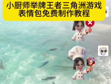 小厨师举牌表情包三角洲王者免费制作教程 #小厨师举牌表情包三角洲 #小厨师举牌王者表情包 小厨师举牌表情包底图#醒图焚决的神 #醒门永存 #人类对醒图的开发不足百分之一 小厨师举牌三角洲
小厨师举牌金铲铲 光遇小厨师举牌表情包制作教程
小厨师爱心举牌表情包教程 小厨师P图豆包指令 小厨师P图底图素材 小厨师举牌表情包游戏制作教程 小厨师游戏举牌表情包制作教程 小厨师举牌王者三角洲表情包