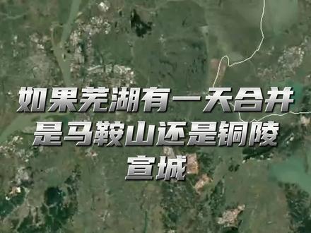 如果有一天芜湖打算合并,是选择马鞍山,宣城还是铜陵?