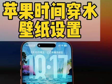 iPhone时间穿水壁纸设置教程,裸眼3D效果 #数码科技#iphone#ios26
