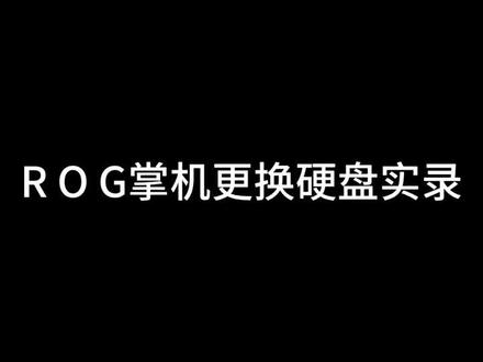 ROG掌机更换硬盘#ROG #ROG掌机 #玩家国度rog @华硕终端