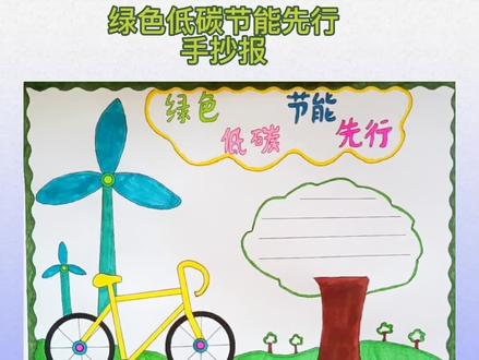 绿色低碳节能手抄报#手抄报 #节能低碳主题手抄报 #低碳环保手抄报 @DOU+小助手