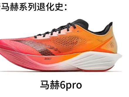 安踏马赫系列退化史,你们觉得哪一代最成功?