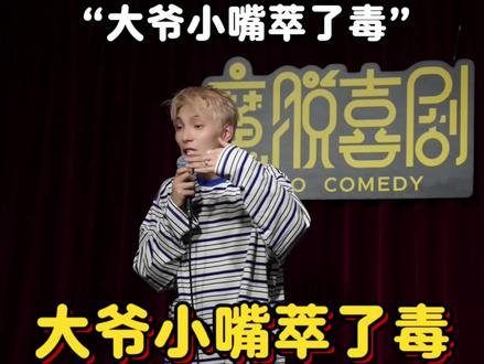 “大爷小嘴萃了毒” #毒舌 #小嘴抹了鹤顶红 #扎心语录 #内容过于真实 #浪凡脱口秀