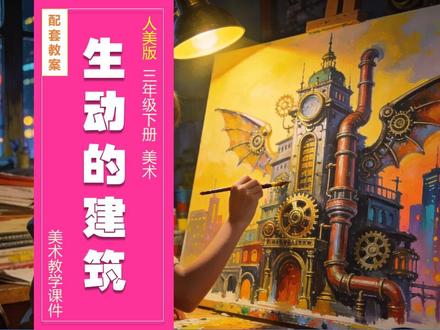 生动的建筑建筑真奇妙人美版美术课件三年级下册公开课教案备课小 #人美版美术课 #人美版美术课件 #小学美术 #美术课件 #美术公开课 #美术老师