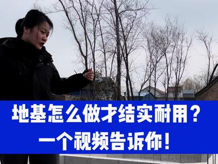 不用一块小红砖,教你做结实地基! #建房知识 #地基技巧 #自建房