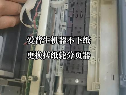 爱普生打印机不下纸,更换搓纸轮分页器#打印机维修 #打印机#打印机卡纸 #彩色打印机 #家用打印机