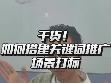 小白商家,教你怎么搭建关键词推广场景打标计划。
#淘宝运营 #天猫运营#淘宝培训##淘宝推广 #淘宝打标