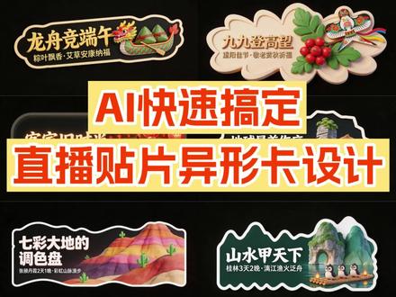 AI搞定电商异形贴片图!设计更有吸引力
#直播贴片 #电商干货 #一站式AI创作工作台 #618 #即梦电商邪修神器