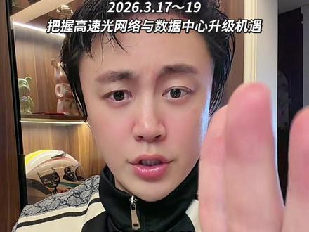 OFC 2026全球光通信大会 把握高速光网络与数据中心升级机遇:专业B2B光纤通信与光网络技术大会及展览3.17-19美国洛杉矶#OFC全球光通信大会