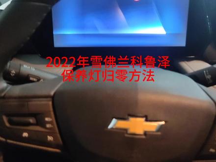 2022年雪佛兰科鲁泽保养灯归零方法