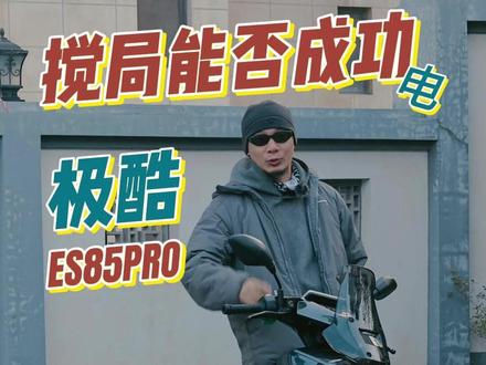 三足鼎立 能否成功搅局? #电摩 #极酷电动机车 #es85pro #年轻敢说不