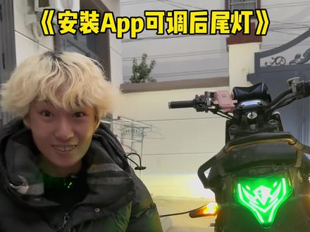 安装APP可调后尾灯😋