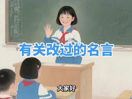 语文园地六日积月累|改过名言朗读 三年级下册语文园地六·日积月累,关于改过的名言,原文+译文+朗读,帮孩子轻松背诵、理解意思,语文学习好帮手!
#三年级语文 #小学语文 #日积月累 #语文园地六 #小学生必背