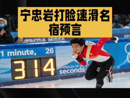 米兰冬奥又传捷报:宁忠岩夺冠了! #米兰冬奥会 #宁忠岩 #体育精神 宁忠岩夺冠了!他不仅创造了中国男子1500米速度滑冰历史,还狠狠打脸了速滑名宿的预言!
在男子1500米决赛上,美国名将斯托尔兹虽滑得飞快,却仍不敌中国选手宁忠岩。赛前,NBC评论员曾断言斯托尔兹将成为三冠王,体育博彩中他的夺冠赔率也遥遥领先。然而,宁忠岩却以出色的表现,夺得了这枚宝贵的金牌。这是他职业生涯中的首枚奥运金牌,也是中国在这届奥运会上的首枚冰上项目金牌。宁忠岩赛后表示,当看到斯托尔兹在最后一组滑冰时,他仍未想过金牌会属于自己。直到大屏幕结果确认,他才开始慢慢接受这个事实。他感慨道,北京冬奥会后,速滑水平一直很高,感觉像有一座山挡在面前,但他从未放弃,不断努力,终于迎来了这一天。斯托尔兹也坦言,宁忠岩的成绩非常快,他虽状态不佳,但真心为宁忠岩的成功感到高兴。
宁忠岩的夺冠之路充满了挑战与坚持,快来评论区分享你对他的祝福和看法吧!