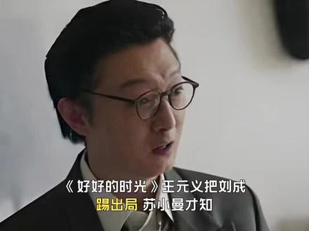 《好好的时光》王元义把刘成踢出局,苏小曼才知,李燕是庄家贵人