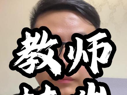 教师编转岗 该来的还是来了 #教师编 #编制 #转岗 #兰的说