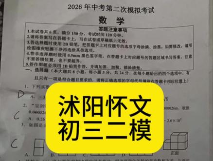 怀文初三二模#中考二模 #中考倒计时 #怀文中学 #宿迁中考 #初三试卷 最后阶段要努力冲刺了