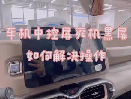 遇到车机中控屏死机黑屏#吉利汽车 #汽车知识