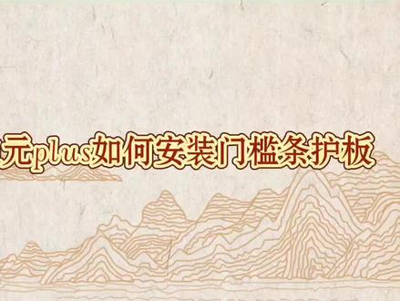 比亚迪元plus如何安装门槛条护板#门槛条护板 #汽车用品 #比亚迪 #比亚迪元plusev #元plus #汽车美容