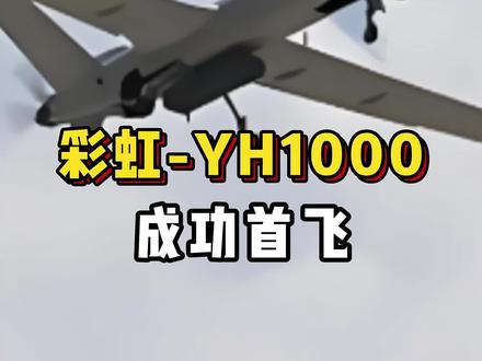 彩虹 - YH1000无人机物流登场,1500公里超长航程,1200载重超猛,“空中小皮卡”实至名归!
#彩虹YH1000无人机 #无人机物流 #空中小皮卡 #超长航程 #大载重@抖音小助手