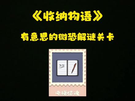 #收纳物语 #抖音小游戏 #小游戏挑战合集
超有意思的解谜关卡,一步步解开谜团太有成就感啦!