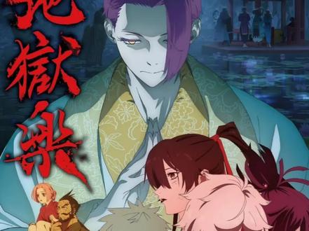 地狱乐第二季02#地狱乐#动漫#二次元