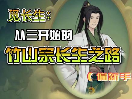觅长生:从三开始的竹山宗长生之路(偏新手向)