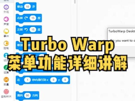 turbowarp菜单详细讲解#turbowarp #scratch #图形化 #少儿编程 #编程工具 #干货分享 #知识分享 #小学生编程 @DOU+小助手