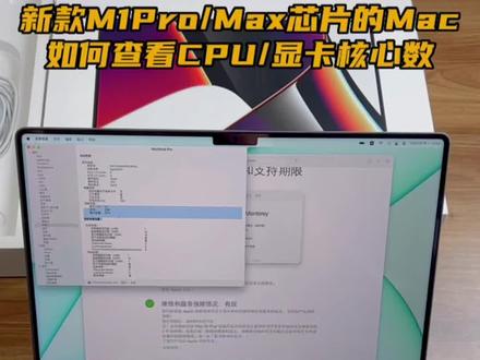 M1Pro/M1Max芯片的MacBookPro如何查看CPU,显卡核心数,简单教程来了。剪视频是真心快,劣势在于个别软件兼容性不太好#数码科技 #笔记本电脑 #macbookpro #mac #m1芯片