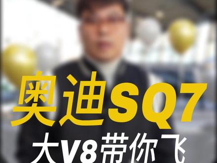 奥迪SQ7,大V8带你飞#V8即王道 #奥迪SQ7 #奥迪 #性能车 #新车抢先看