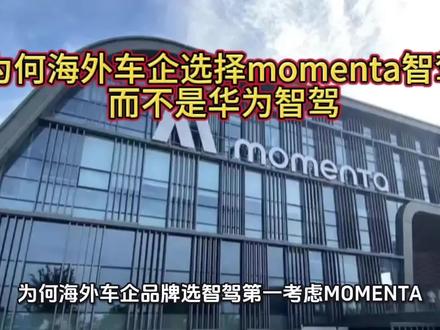 为何海外车企跟风选择momenta智驾,而不是华为智驾