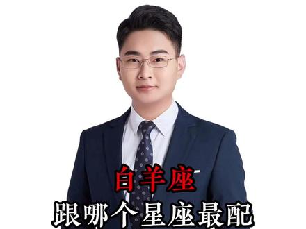 白羊座 跟哪个星座最配 #白羊座 #情感 #星座