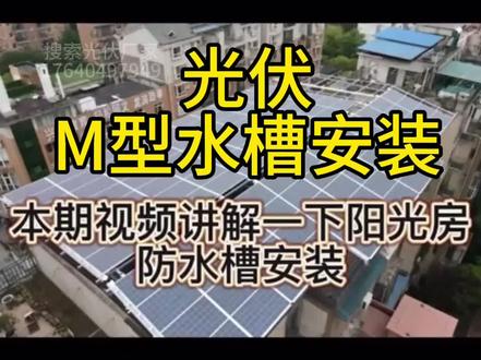 新款M型水槽安装方式#光伏阳光房防水 #防水槽生产厂家 #M型水槽 #防水槽安装 #M型水槽安装