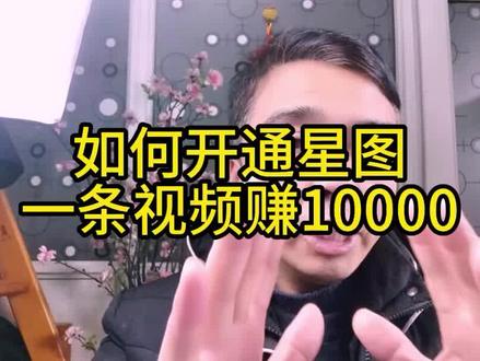 星图任务入口,星图怎么赚钱,巨量星商单如何开通,星图开通条件 #星图任务怎么开通 #上热门 #干货分享