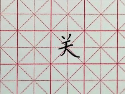 我们一起学汉字吧!每日一字,与字成说!“关” #规范字书写 #写字是一种生活