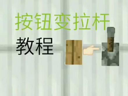我的世界红石:按钮变拉杆