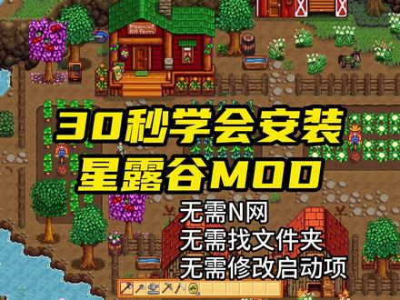 30秒教会你安装星露谷mod,无需n网,无需找文件夹,无需修改启动项,一键安装!#mod #玩家动力 #星露谷物语 #星露谷物语mod #干货分享