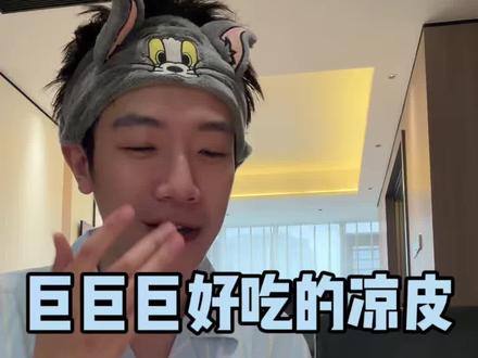 不好吃扇我就完事了