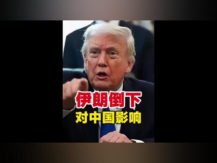 美国为何要啃掉中东最后一个“硬骨头”?伊朗倒下对我们有何影响?#2026经济风向标 #春节世界观察 #零基础看懂全球 #美国